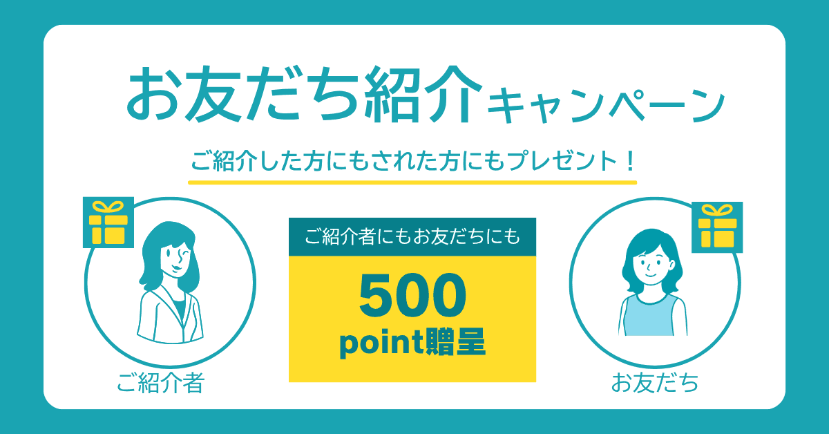 おともだち紹介キャンペーン