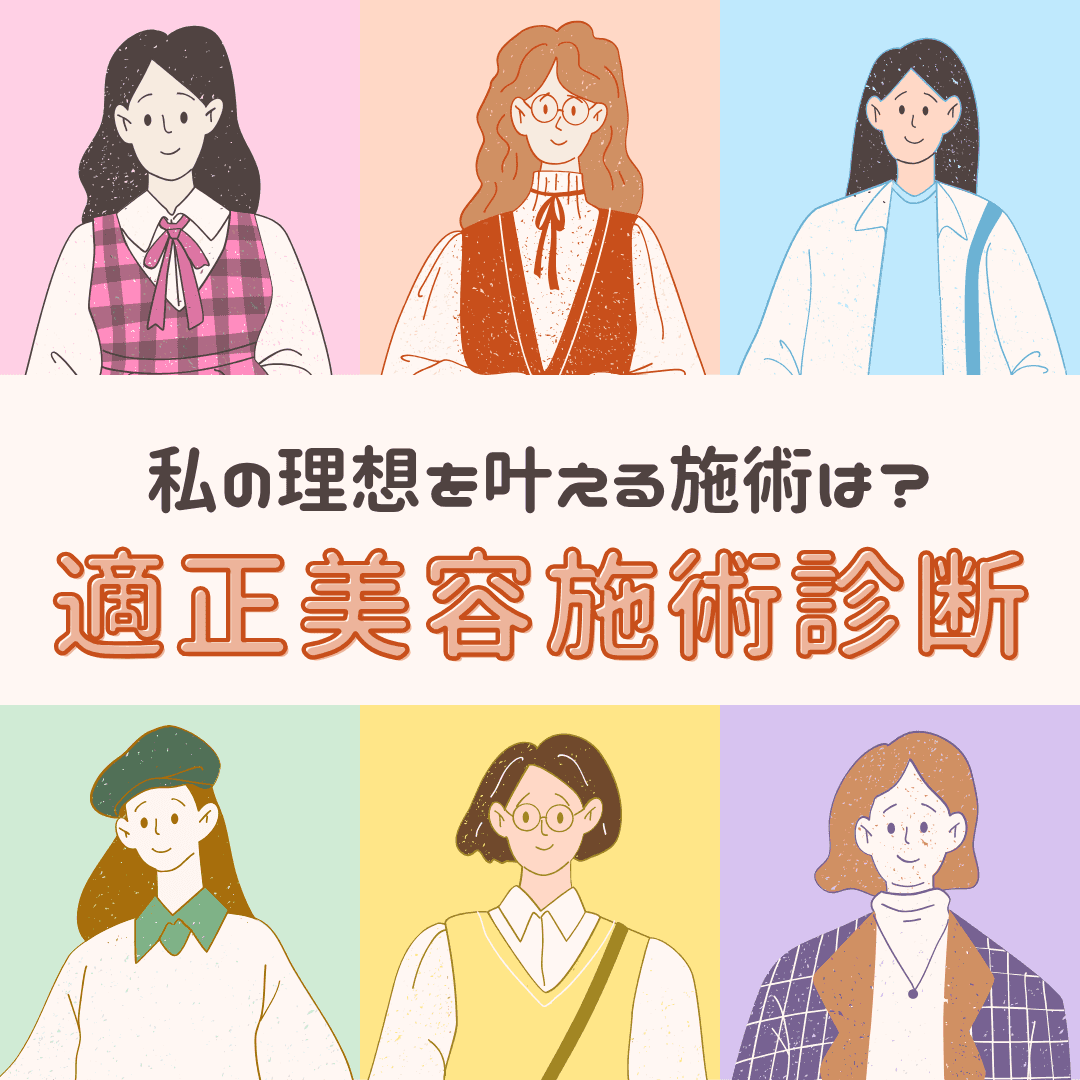 私の理想を叶える施術は？適正美容施術診断